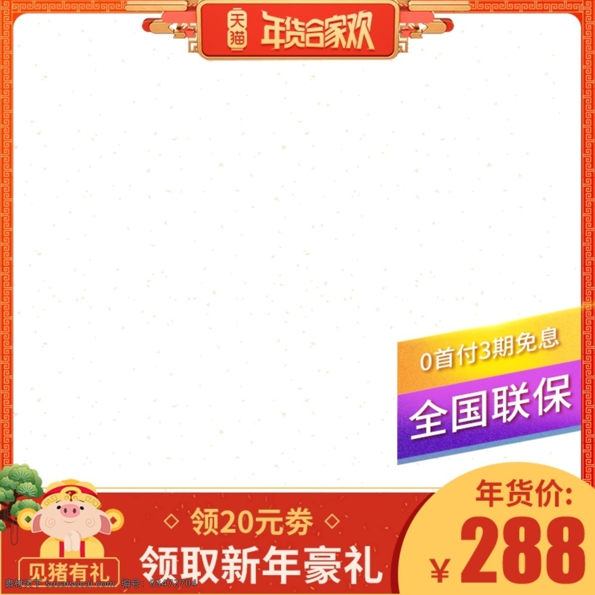 红色 喜庆 年货 合家欢 直通车 电器 天猫 主图 促销 淘宝主图 淘宝 年货节 活动 推广图 首图 聚划算主图 天天特价主图 年货节主图 天猫主图 京东主图 数码家电主图 年货盛宴主图 年终盛典主图 腊八节主图