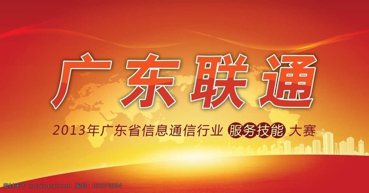 比赛海报 海报 技能比赛 比赛 广东联通 服务 快乐 世界地图 地图 高楼 阳光