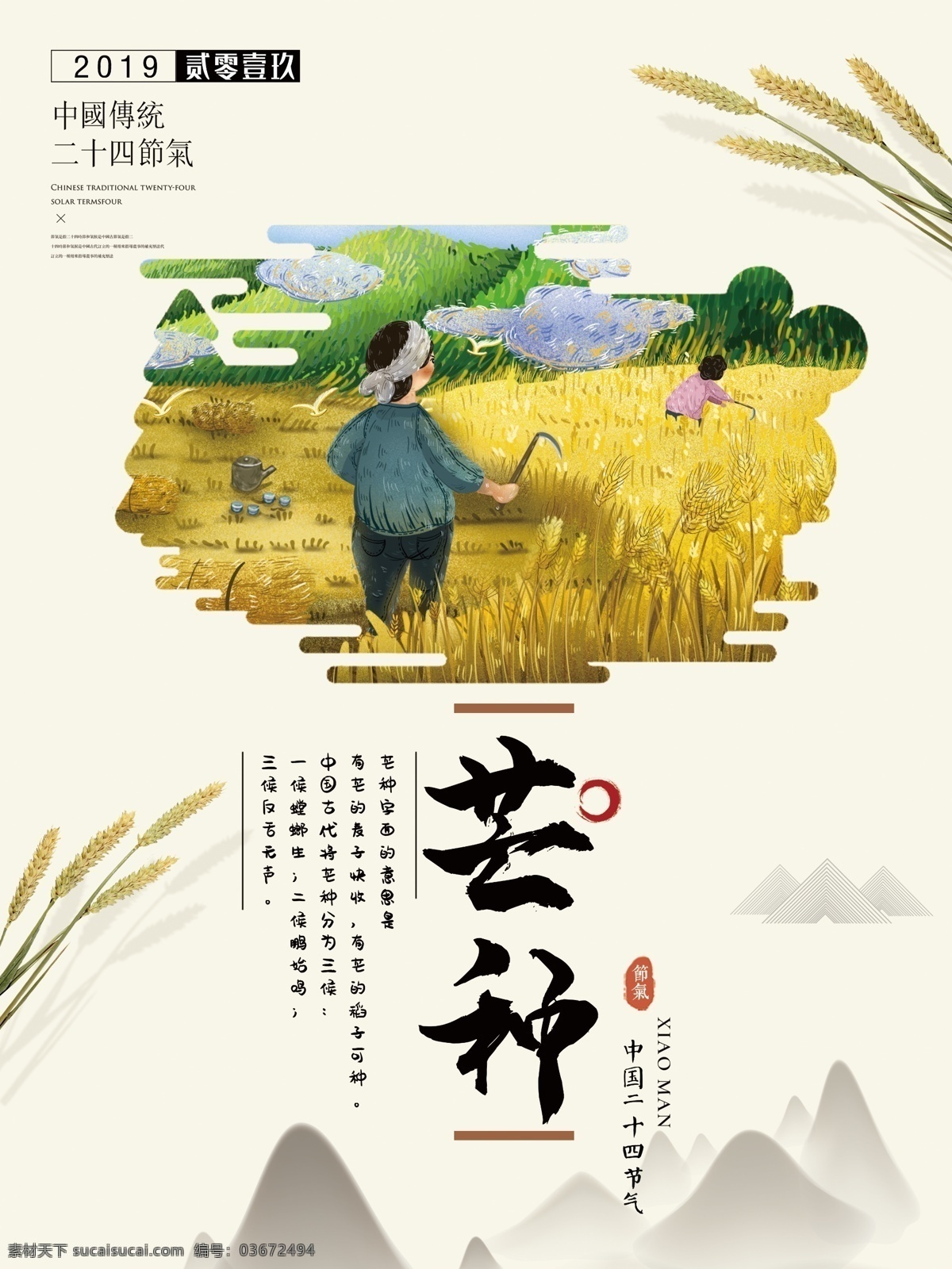 简约 芒种 二十四节气 海报 插画 传统节日 风景 节气 中国风