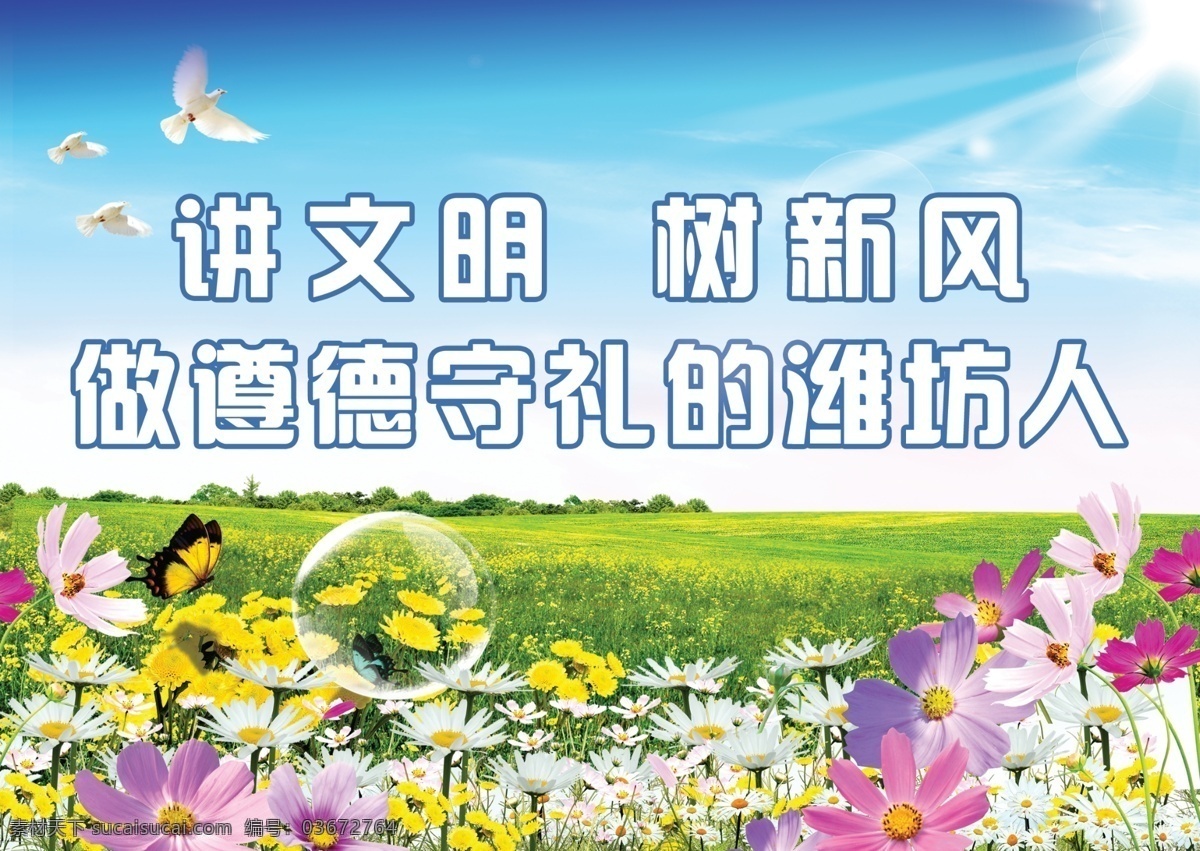 讲文明树新风 讲文明 树新风 公益广告 花丛 蝴蝶 气泡 遵纪守法 尊德守礼 广告设计模板 源文件