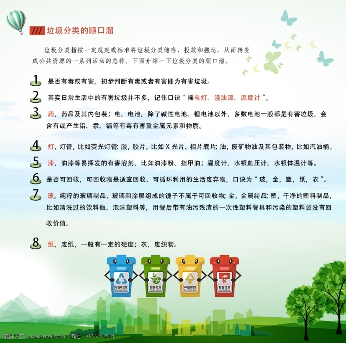 垃圾 分类 顺口溜 倡导低碳 开学 青春 铅笔 小学 书本 树 画册 展板 花朵 蓝天 蝴蝶 小鸟 地球 大树 城市 保护地球 招生 小孩 人物 学校展板 校园 校园文化 文化墙 海报 封面 艺术字 环保标语 杂志封面 低碳生活 画 绿色 垃圾桶 柳树 春天 春季 垃圾分类 环保 保护环境 分层