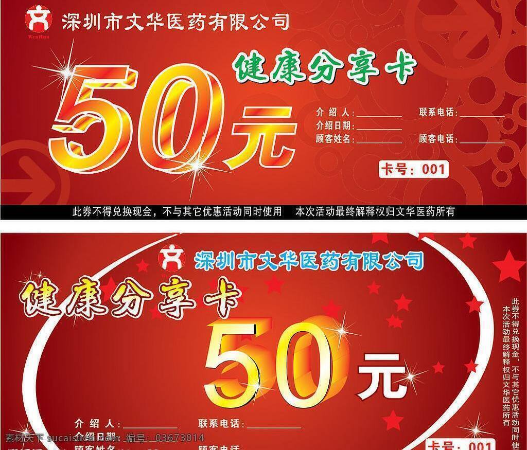 健康 分享 卡 矢量图库 健康分享卡 优惠券50元 名片卡 优惠券代金券