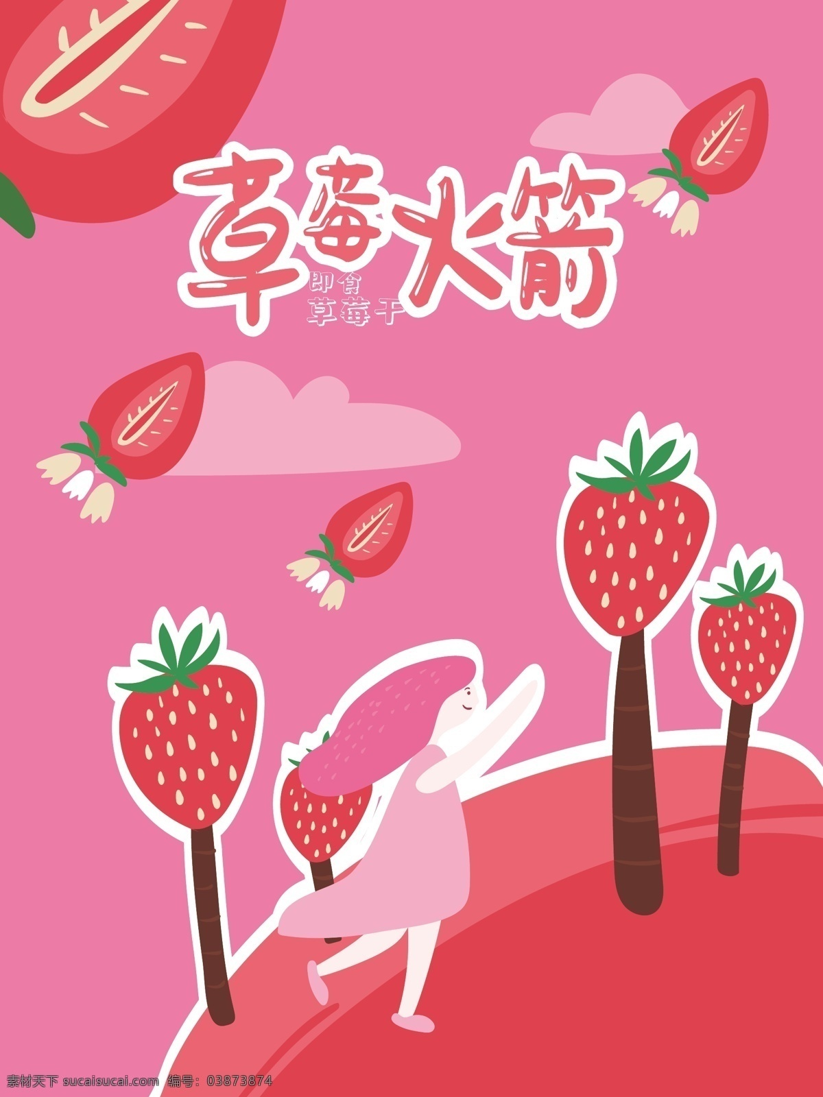 草莓 干 包装 水果 草莓干 水果干 女孩 水果包装 水果干包装 粉红