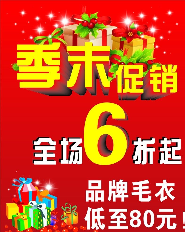 季末促销 季末清仓 反季特卖 热卖 清仓 特卖 促销海报 特价促销