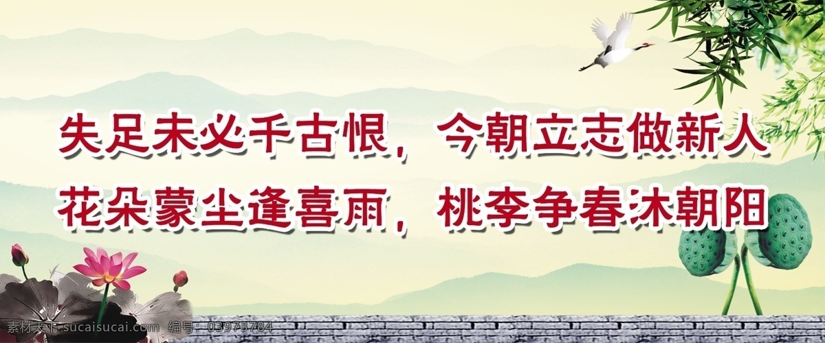 标语 广告设计模板 荷花 监狱 口号 山水画 源文件 展板模板 模板下载 监狱标语 失足 未必 千古 恨 今朝 立志 做 新人 竹子 监狱宣传 监狱展板 监狱广告 源文件图 psd源文件