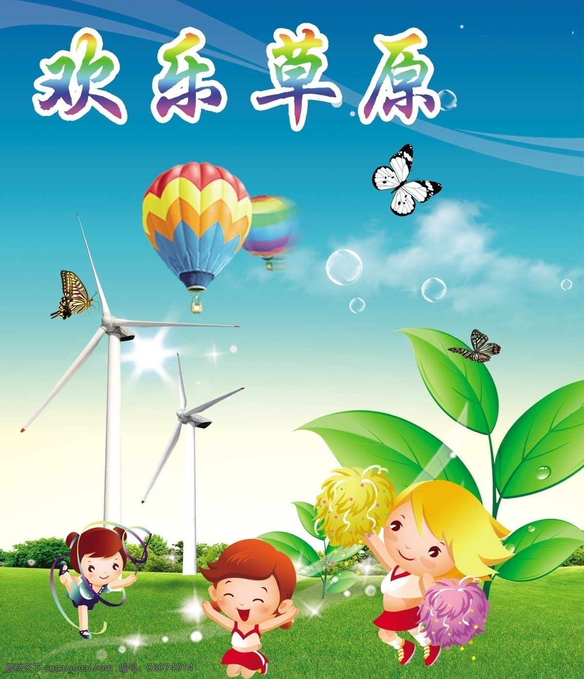 清新 草地 草 草地休闲 环保 卡通小孩 蓝天 热气球 psd源文件