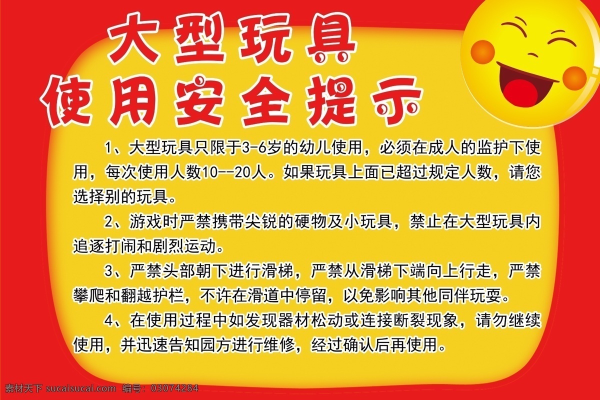 大型 玩具 安全 提示 幼儿园 温馨提示 大型器械 注意安全