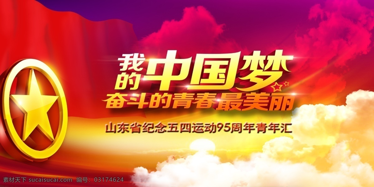 中国 梦 海报 党建 党建展板 天安门 我的中国梦 展板 展板设计 政府展板 中国梦 模板下载 中国梦宣传栏 中国梦我的梦 宣传海报 宣传单 彩页 dm
