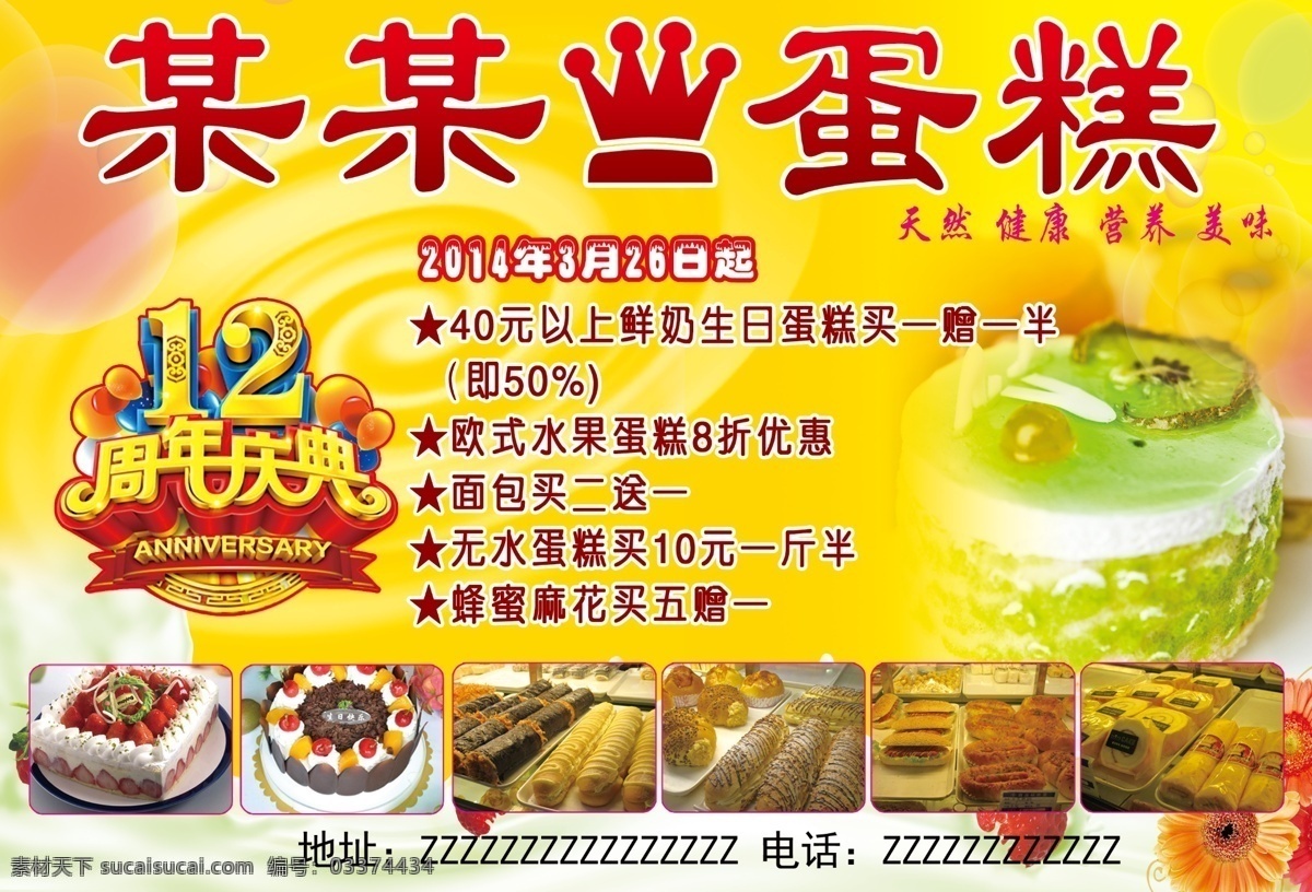蛋糕广告 蛋糕海报 蛋糕传单 美食传单 黄色传单 12周年庆典 周年庆 12周年庆 周年庆典 蛋糕 面包广告 糕点广告 面包 面包传单 糕点传单 点心皇冠 分层