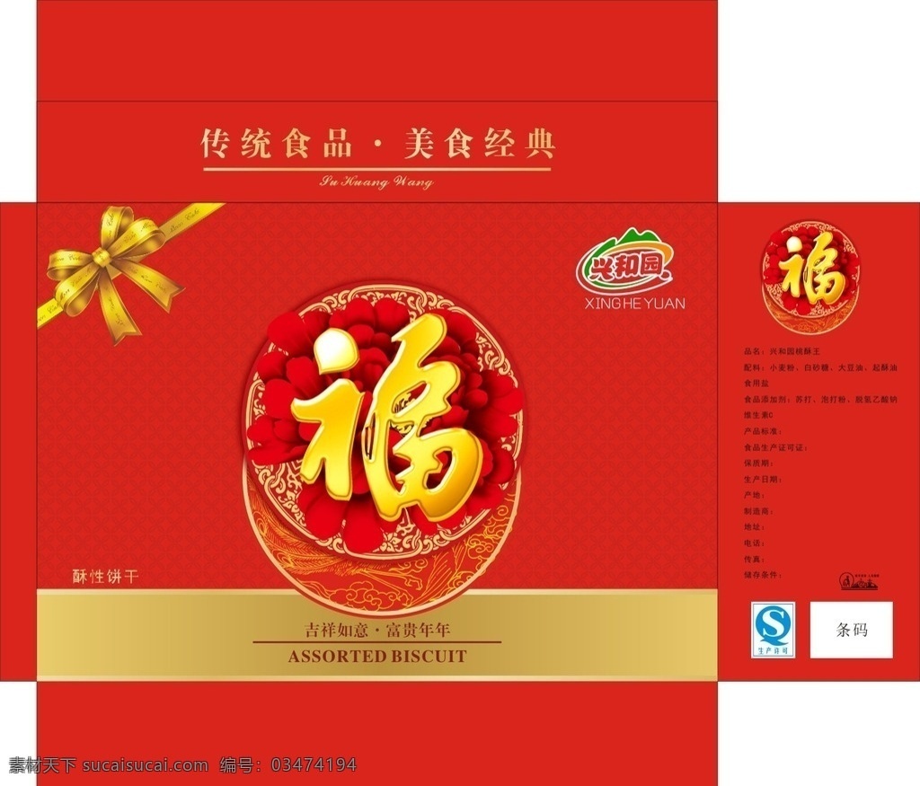 桃酥饼干 福字 红色 金色 cdr原文件 包装设计