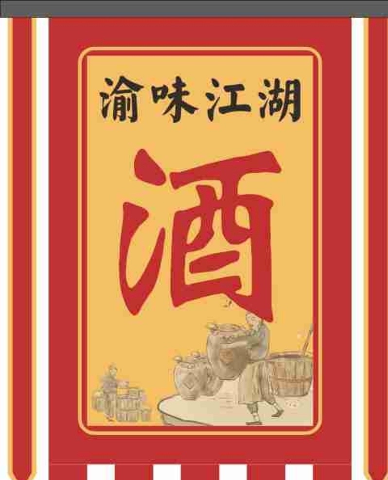 酒旗子 酒 旗子 卖酒 酒文化