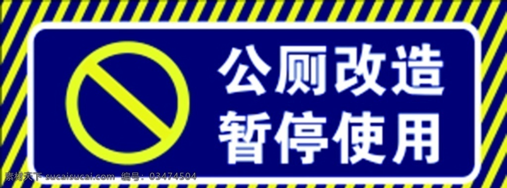 公厕 改造 暂停 使用 公厕改造 暂停使用 警示牌 禁止 正常使用 停止使用 医院地贴 医院表示 机器运转状态 机器运行状态 公共标识 标志图标 公共标识标志