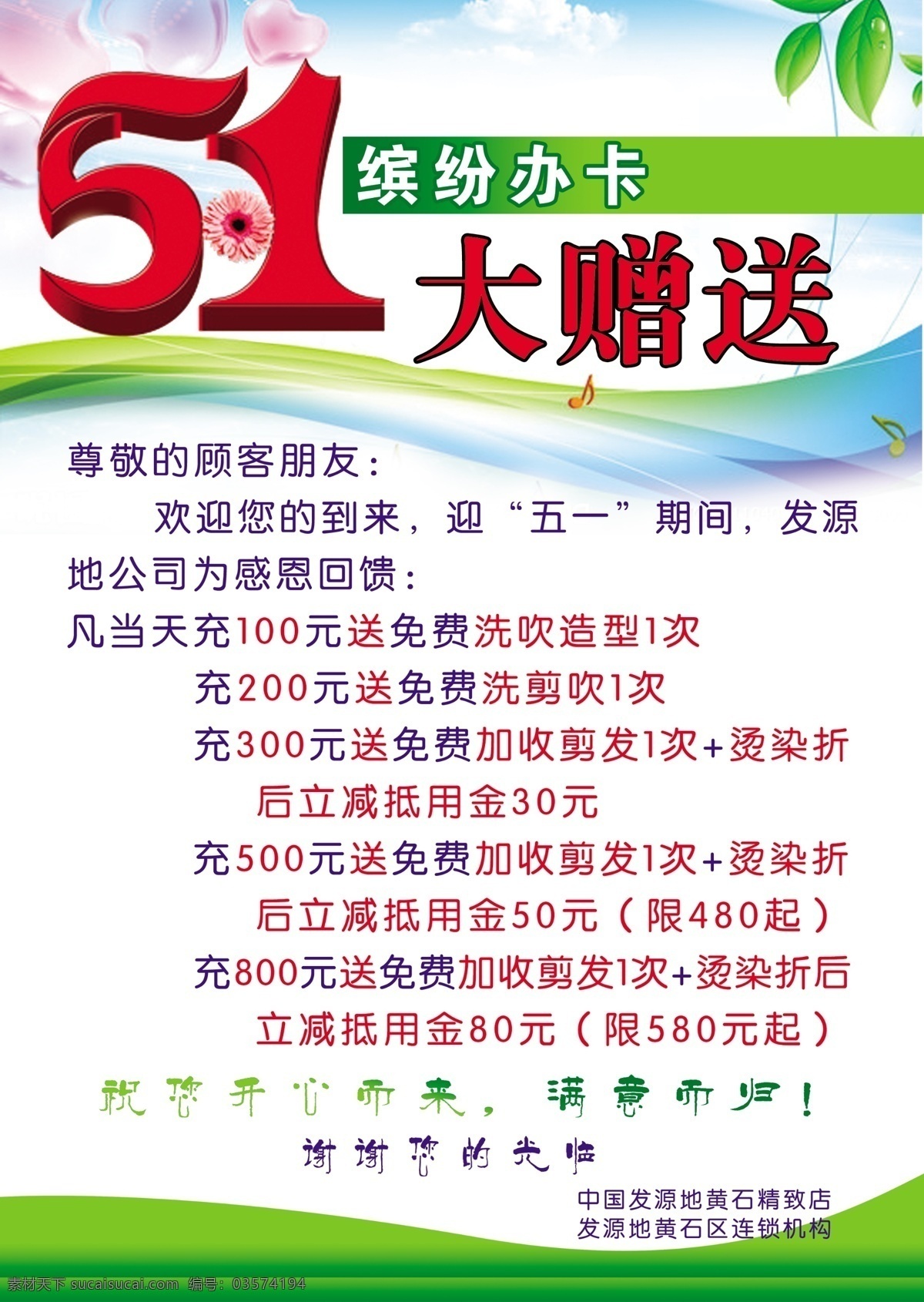 五 一大 赠送 宣传 彩页 dm单 dm宣传单 广告设计模板 花 绿条 树叶 五一 音符 源文件 节日素材 五一劳动节