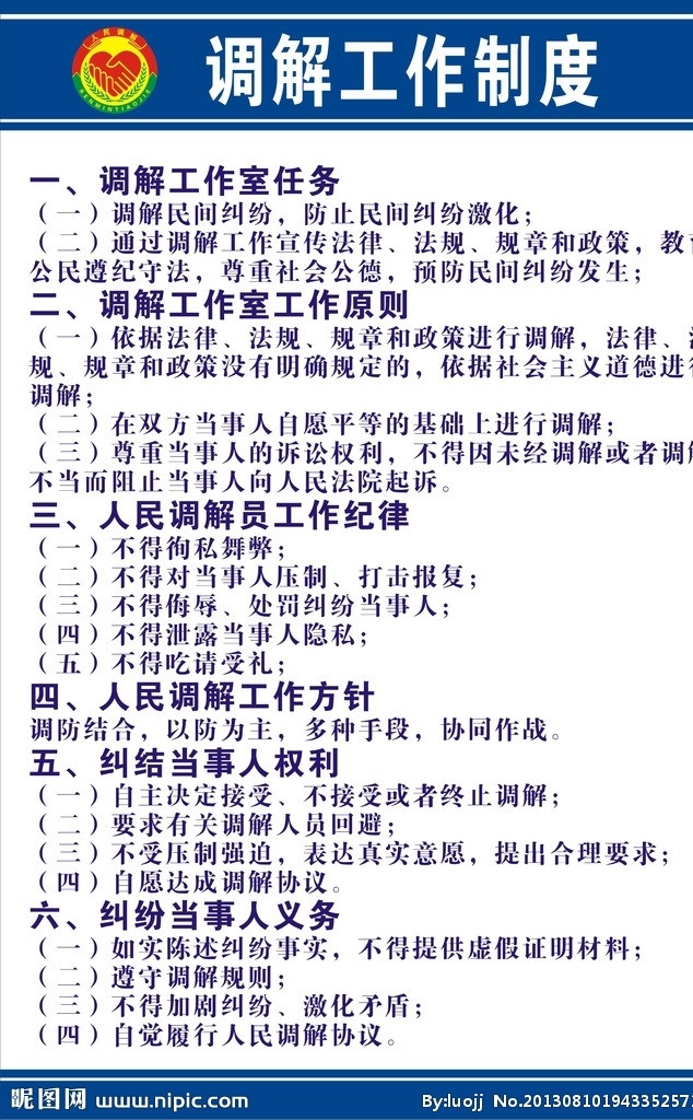 调解工作制度 检察院 警察 制度 人民法院 调解 矢量