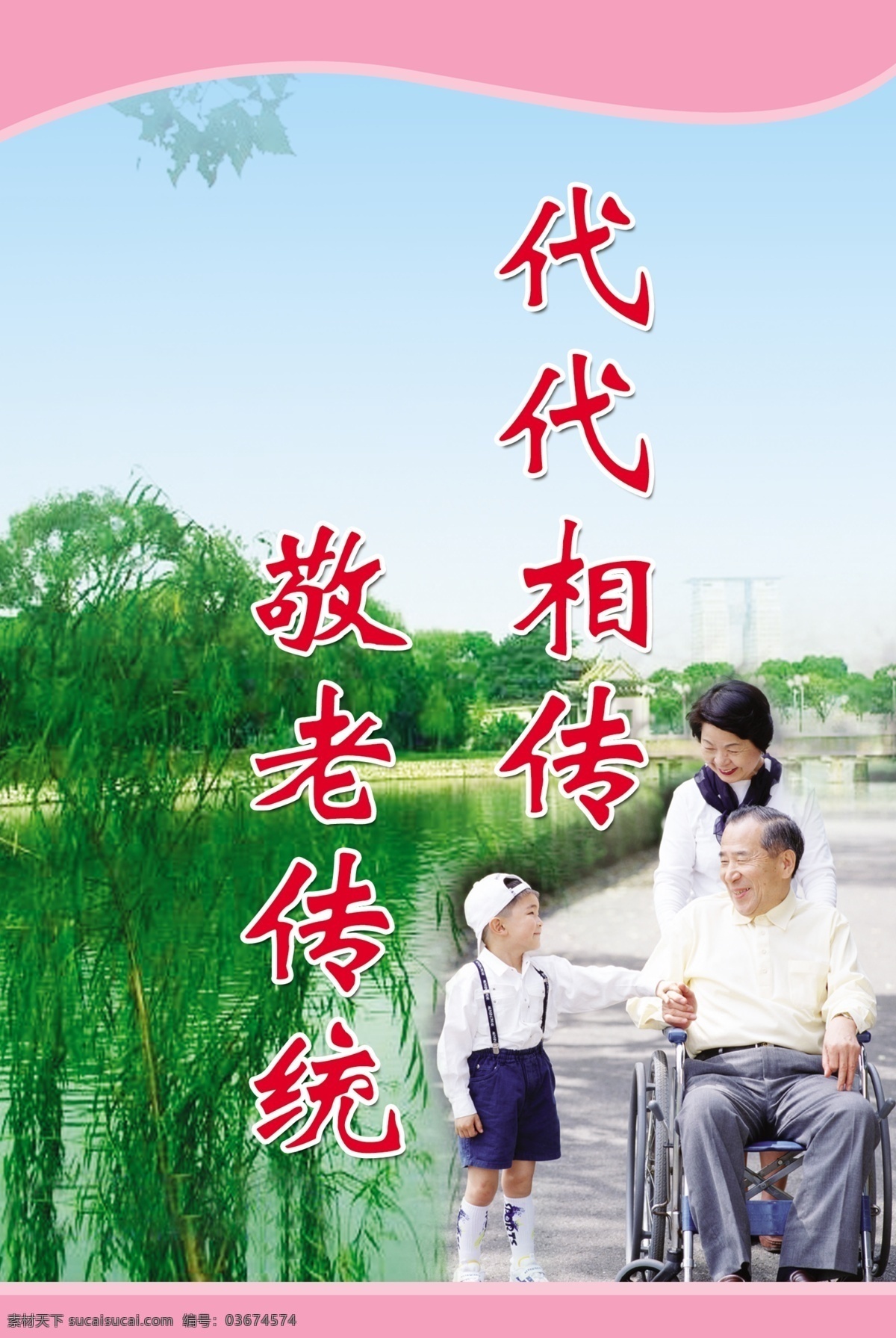 敬老院标语 绿色 树 河 老年人 座 轮椅 小孩子 粉色条带 分层 源文件库