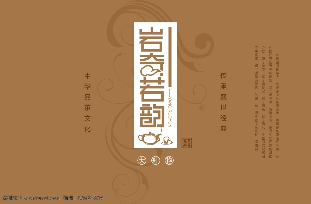 岩奇若韵包装 茶 茶袋 茶包装 岩奇若韵 岩茶 至尊名茶 大红袍 茶文化 包装设计 广告设计模板 源文件