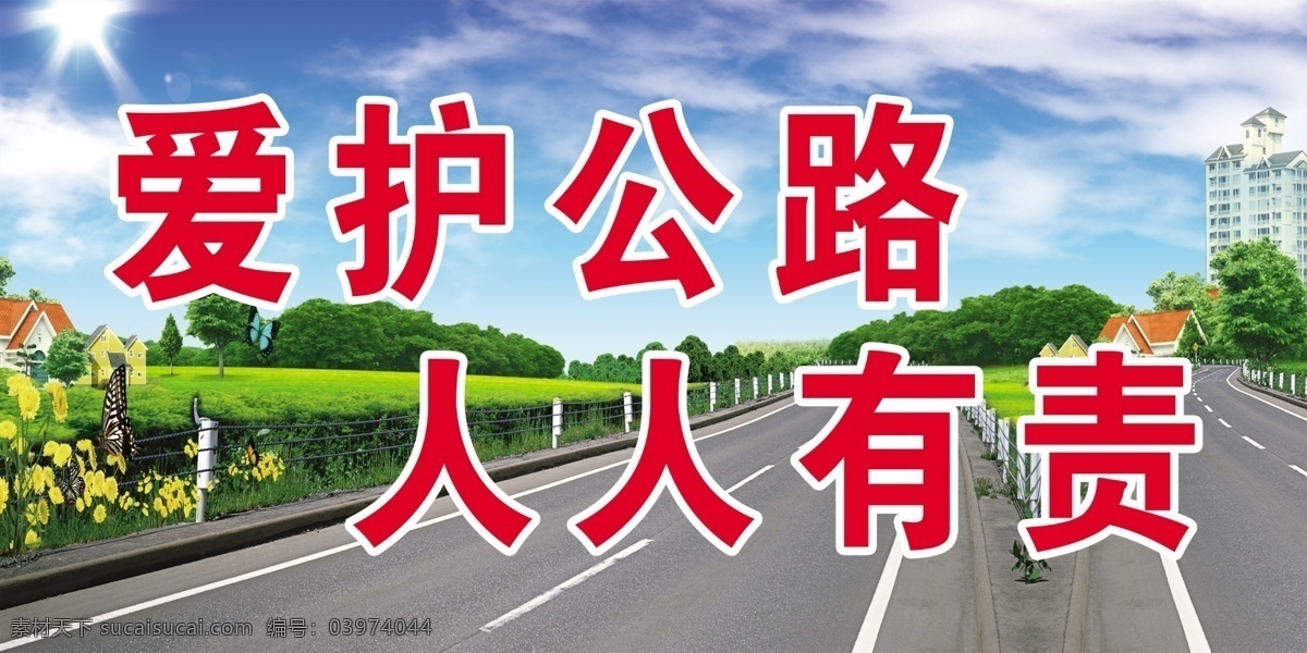 分层 白云 房子 公路 公路展板 广告设计模板 建筑 蓝天 源文件 爱护公路 人人有责 展板模板 其他展板设计