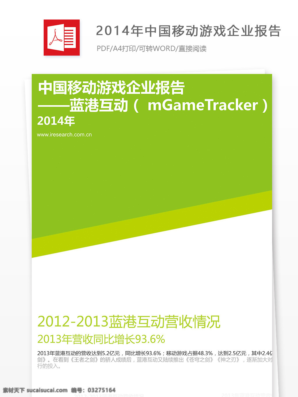 中国移动 游戏 企业 报告 移动 2014年 行业分析报告 游戏行业 分析报告