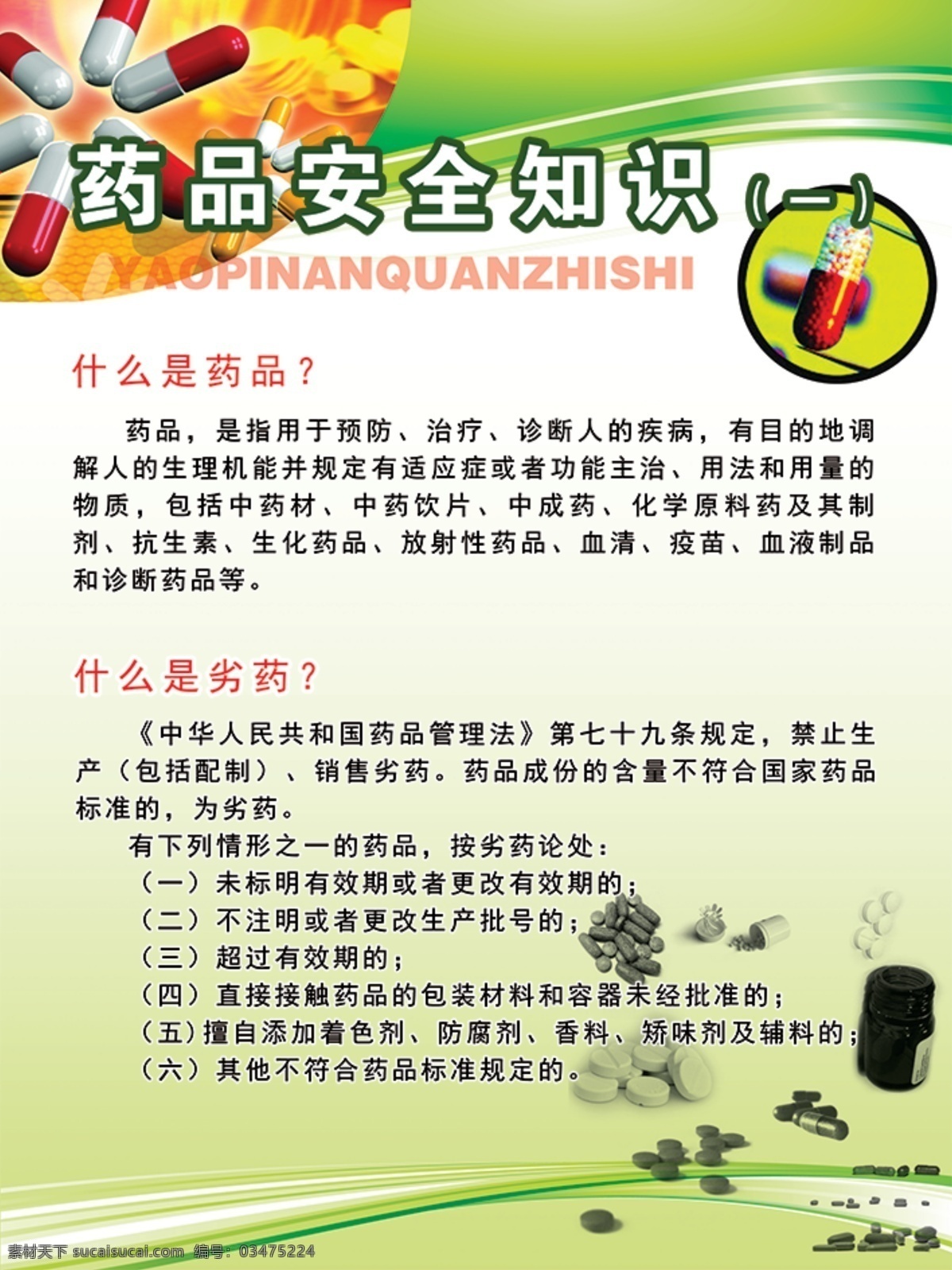 药品安全展板 药品安全 展板 绿色 白色