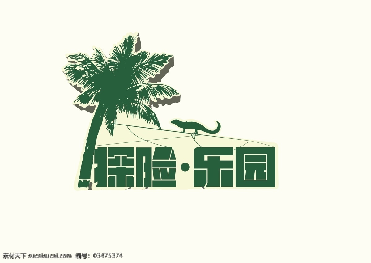 探险乐园 矢量 探险 乐园 亚马逊 蜥蜴攀爬 拓展 白色