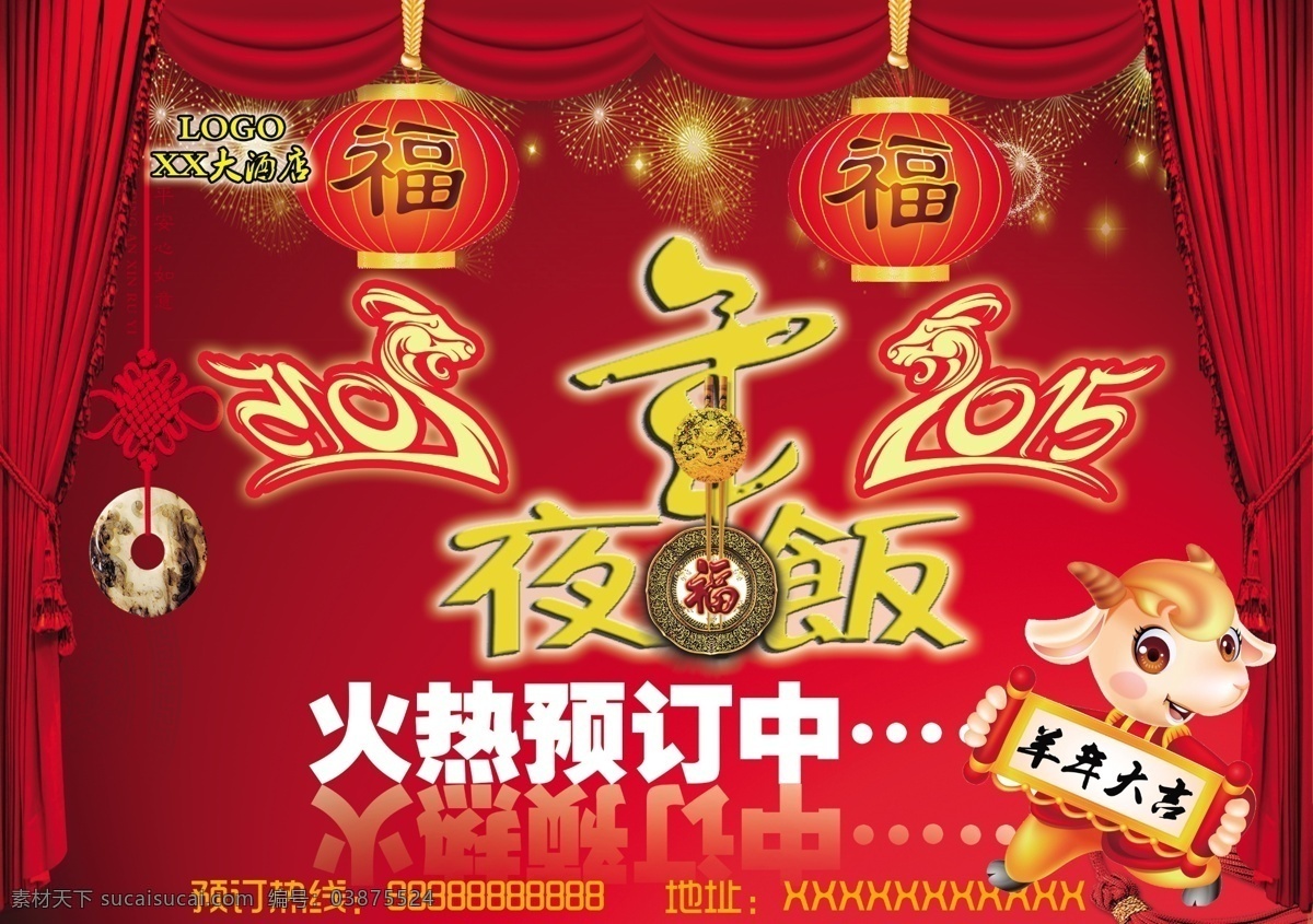 年夜饭 灯笼 帷幔 烟花 羊 中国结 2015 艺术 字 原创设计 原创海报