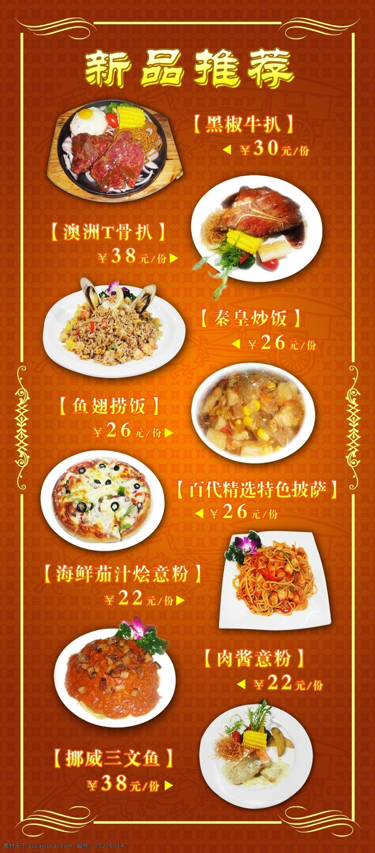 饭店海报 特别推荐 精品推荐 新品推荐 菜品推荐 茶楼推荐 黑椒牛扒 澳洲t扒骨 鱼翅捞饭 秦皇炒饭 特色披萨 烩意粉 肉酱意粉 三文鱼 花纹花边 底图 褐色 深褐色 菜单菜谱 广告设计模板 源文件