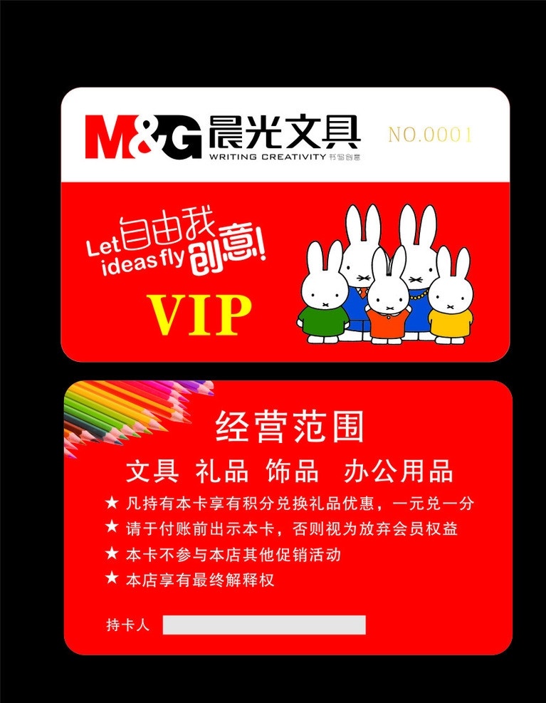 晨光 文具 vip 卡 晨光文具 vip卡 米菲兔 铅笔 会员卡 自有 创意 晨光标志 兔子 名片卡片 矢量