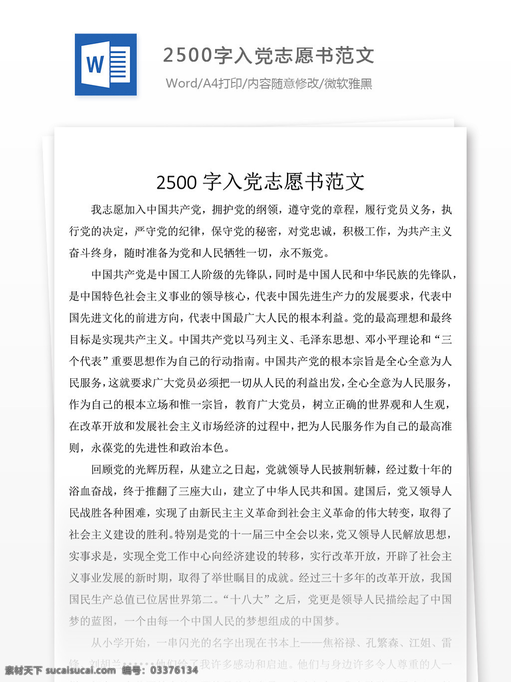 字 入党 志愿书 范文 word 模板下载 入党申请书 申请书 格式 文档模板 word文档 通用文档模板