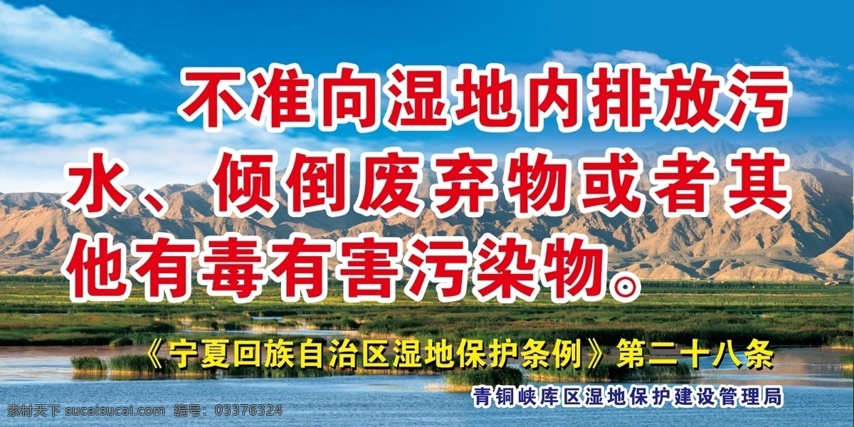 不准 湿地 内 排放 污 展板 蓝天白云 湿地标语 宣传标语