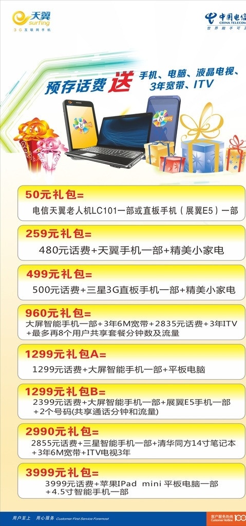 电信礼包 电信 手机 笔记本 礼包 预存 话费 天翼 标志 年缴 其他设计 矢量