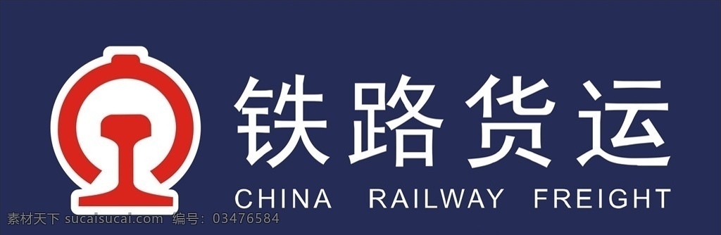 铁路货运 标志 铁路货运标志 铁路标志 广告 门头 铁路标识 白色 红色 logo 标识
