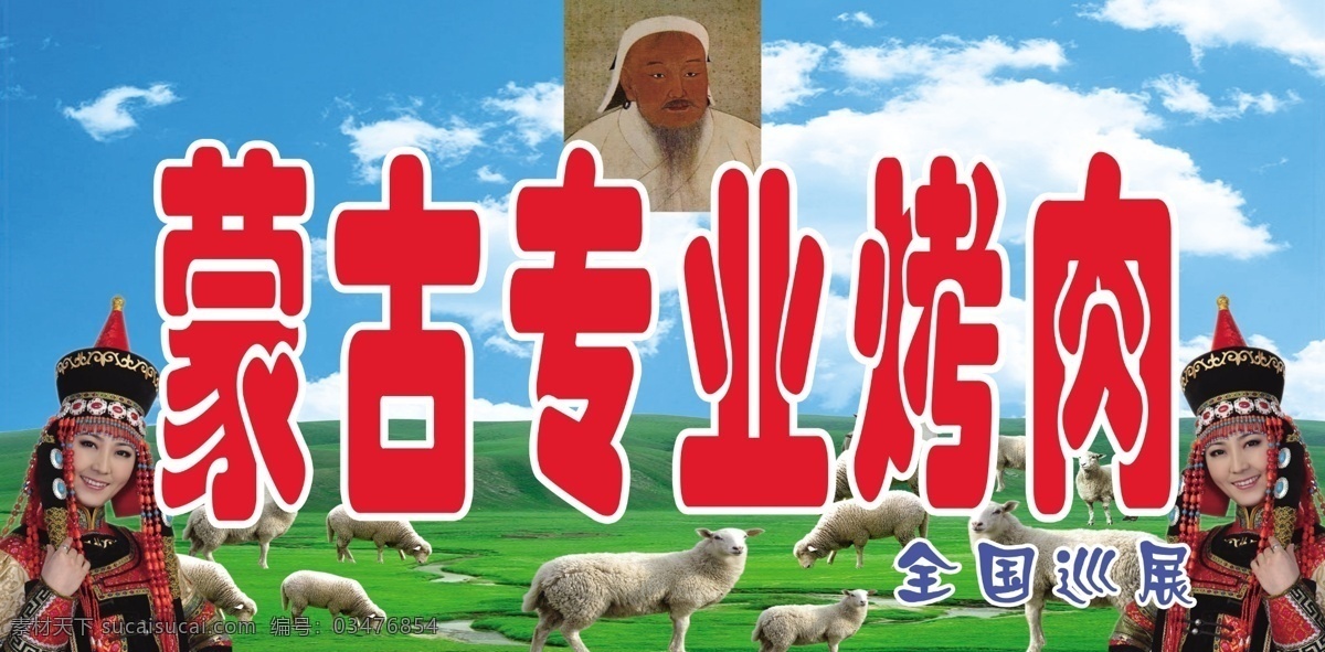 蒙古专业烤肉 蒙古 烤肉 成吉思汗 门头 移门图案 广告设计模板 源文件