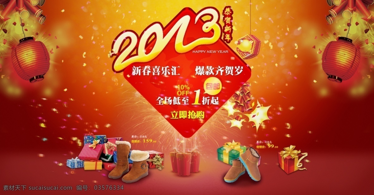2013 鞭炮 彩纸 春节快乐 灯笼 过年 节日 礼包 新年 春节 淘宝 促销 首 焦 海报 新年快乐 彩片 烟花 梦幻 礼品盒 礼物 淘宝模版 淘宝首焦 喜庆 中文模版 网页模板 源文件 淘宝素材 淘宝促销标签