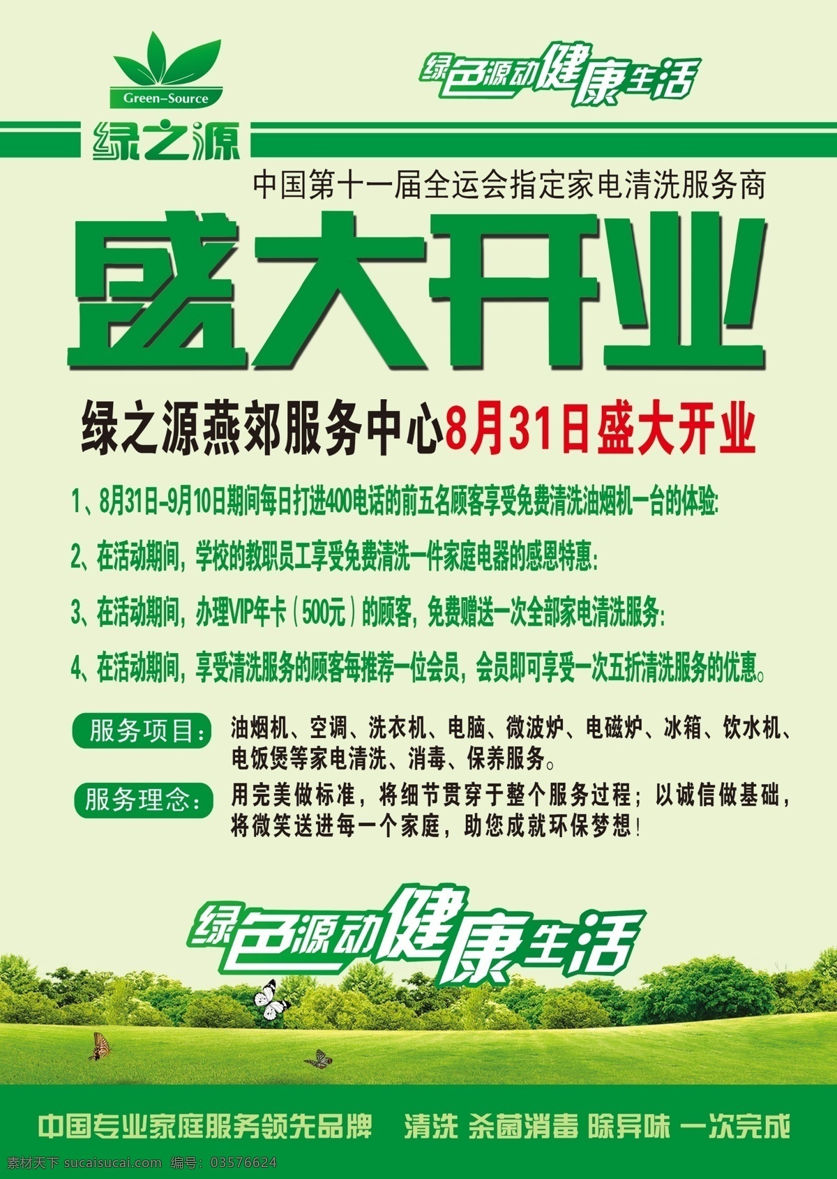 盛大 开业 家政服务 单页 单页矢量素材 单页模板下载 家电清洗单页 海报 宣传海报 宣传单 彩页 dm