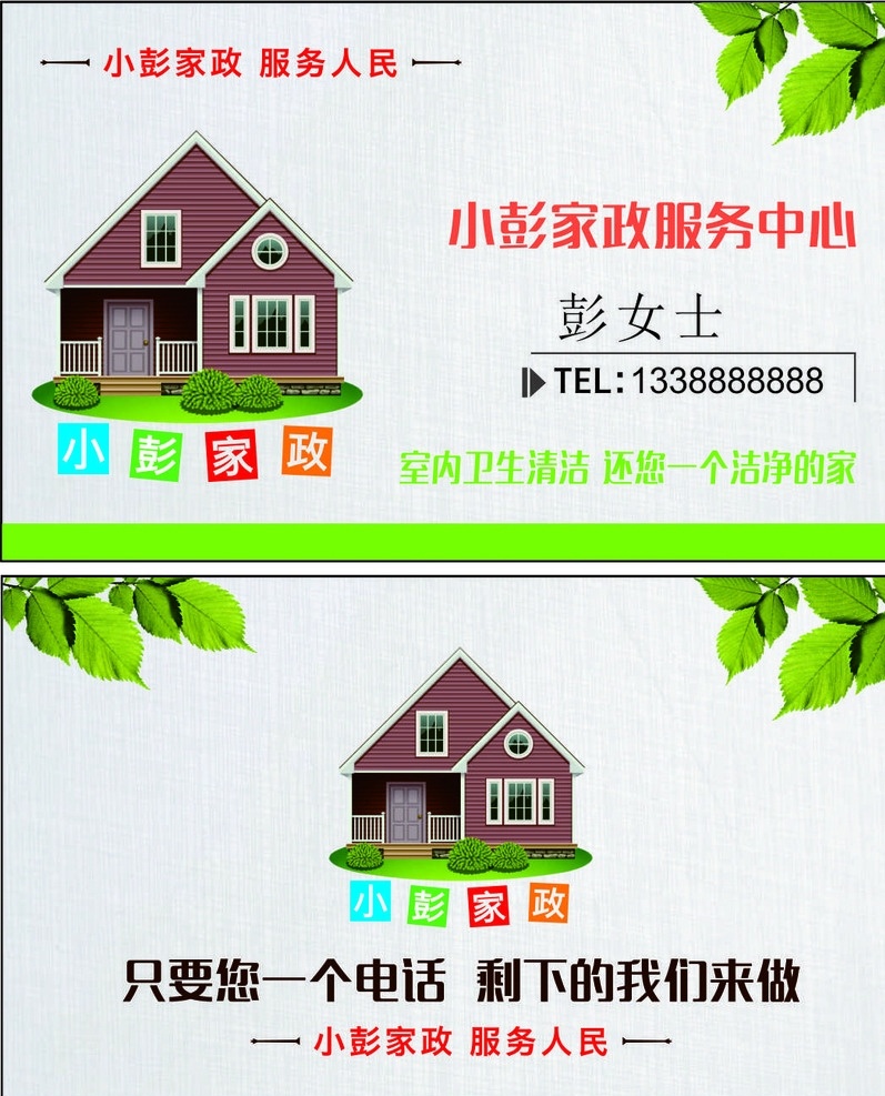 家政 家政名片 保姆 保姆名片 保洁员名片 家政卡片 家政服务 清洁工名片 卫生院名片 打扫员名片 奶妈名片 小保姆名片 保姆服务名片 奶娘名片 勤杂员名片 家庭服务名片 上门服务 上门服务名片 服务卡 名片 家政员 搬家名片 搬家公司名片 家政公司名片 家政公司 保姆公司 保洁公司名片 名片卡片