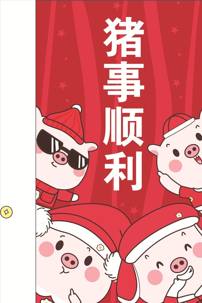 猪事顺利 猪 卡通猪 可爱小猪 卡通小猪
