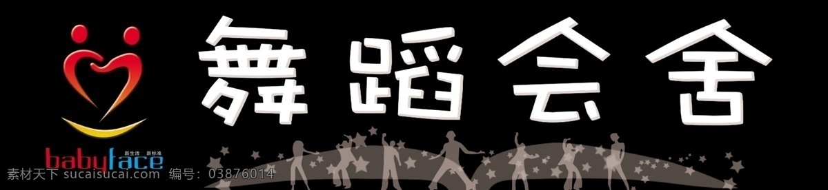 广告设计模板 黑色背景 其他模版 跳舞背景 舞 舞蹈标志 笑脸 心形 舞蹈会舍牌匾 跳舞小娃 蹈 源文件 psd源文件