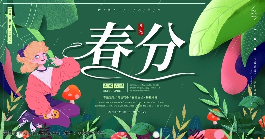 春分海报 春分节气 春分展板 春季 春分创意 传统节气 中国节气 二十四节气 24节气 春季海报 人体 艺术 性感 躯体 夜店 酒吧 地产 创意 寒露 处暑 白露 霜降 小寒 立春 雨水 清明 惊蛰 谷雨 立夏 小满 芒种 小暑 大暑 夏至 二十四节气歌 24节气歌 女神 派对 活动 春天