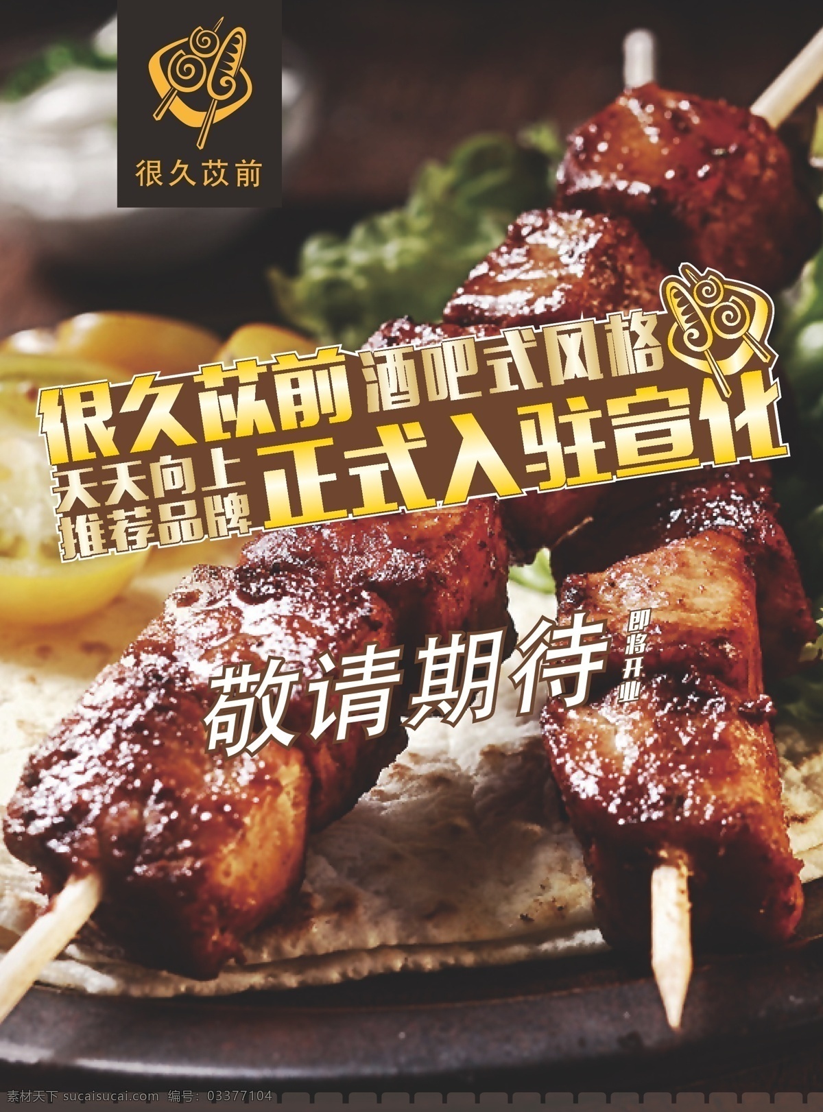 烧烤 烤肉 串 酒店式 开业 传单 彩页 串吧 dm宣传单