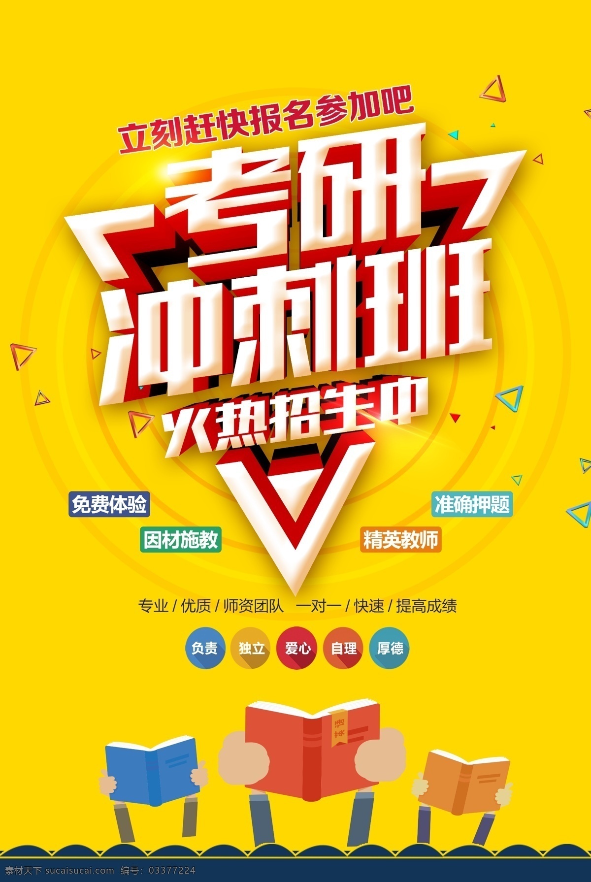 考研 考研海报 考研广告 考研设计 考研宣传 考研展架 考研喷绘 考研图片 考研背景 考研素材 考研培训 考研培训班 考研辅导 考研辅导班 考研招生 考研交流会 考研冲刺班 培训班 考研宣传单 考研宣传页 考研班 考研集训班 考研特训营 硕士考试 研究生考试 海报
