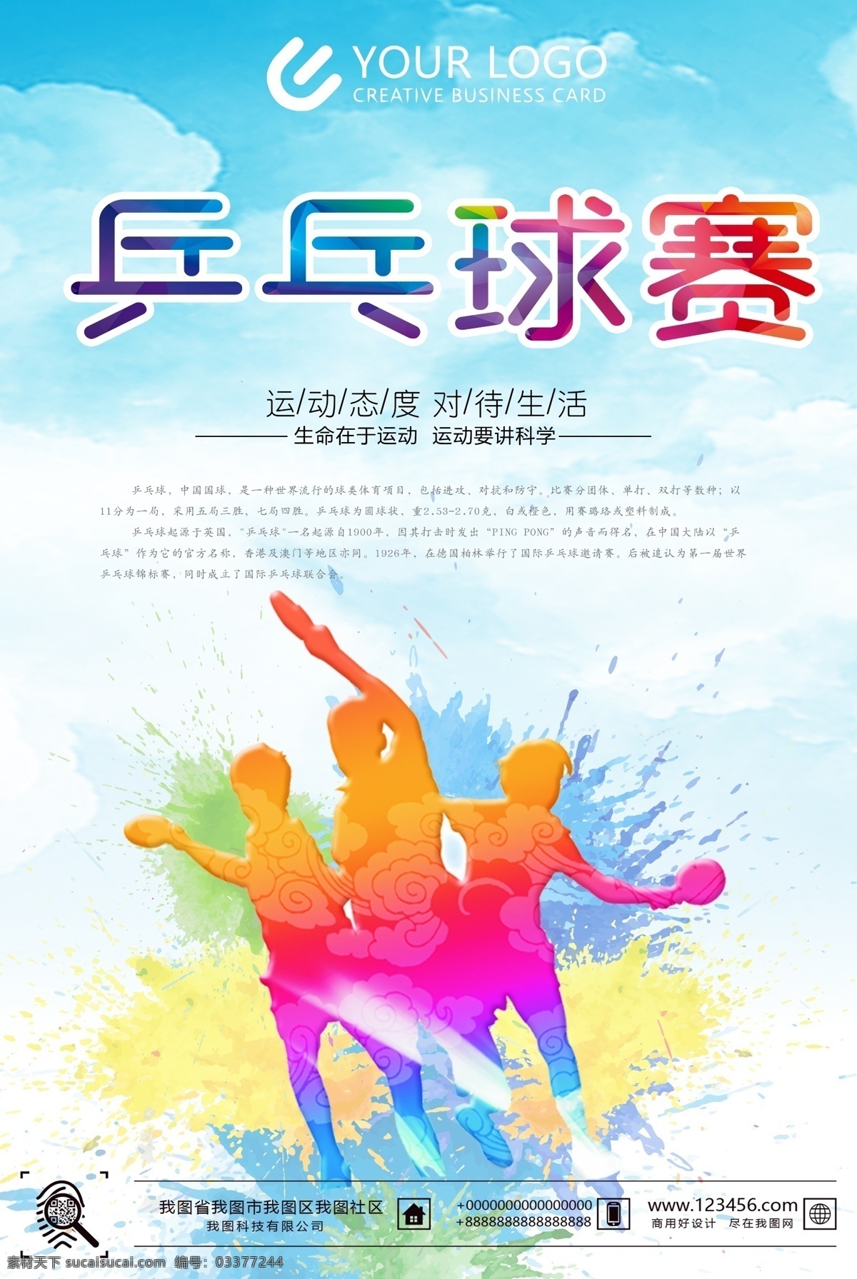 简约 乒乓球 比赛 活动 海报 体育比赛 简约海报 乒乓球比赛 少儿 青少年 体育宣传海报 个性比扫海报 活动比赛 乒乓球活动