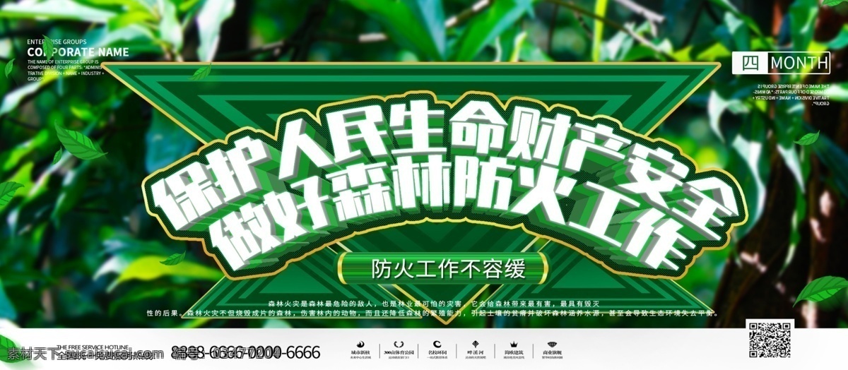 大气 简约 森林防火 展板 绿色 森林 防火 宣传