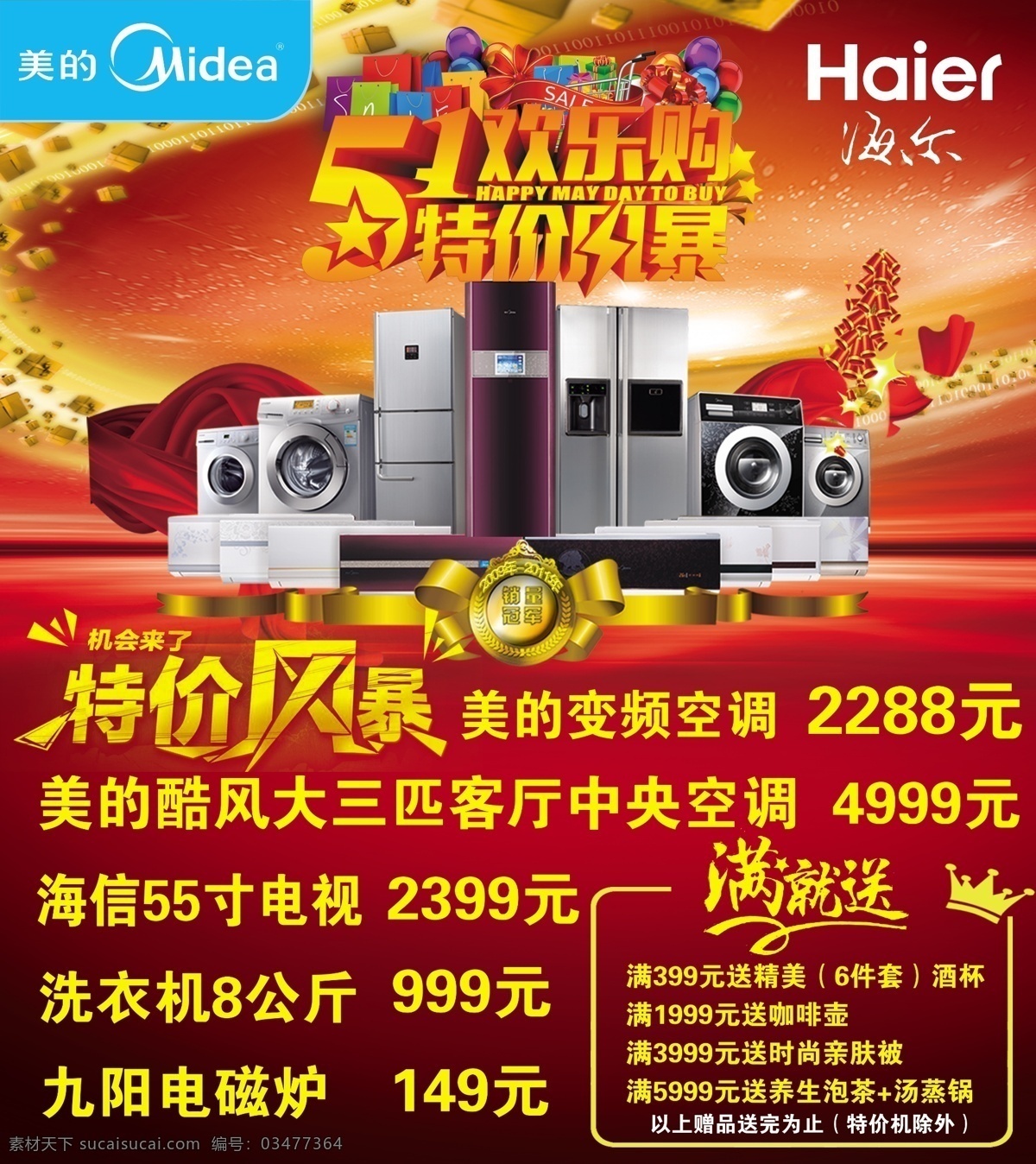 五一欢乐购 五一 美的 海尔 家电 欢乐购 特价