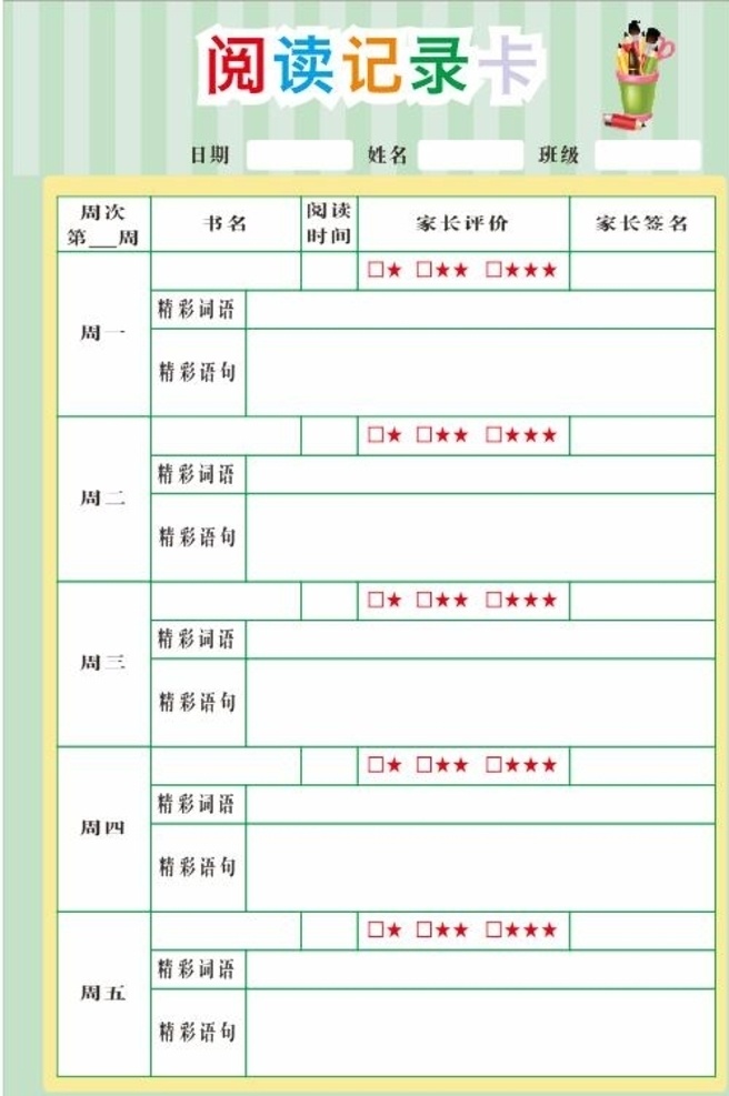 阅读记录卡 小学生 阅读 记录卡 卡