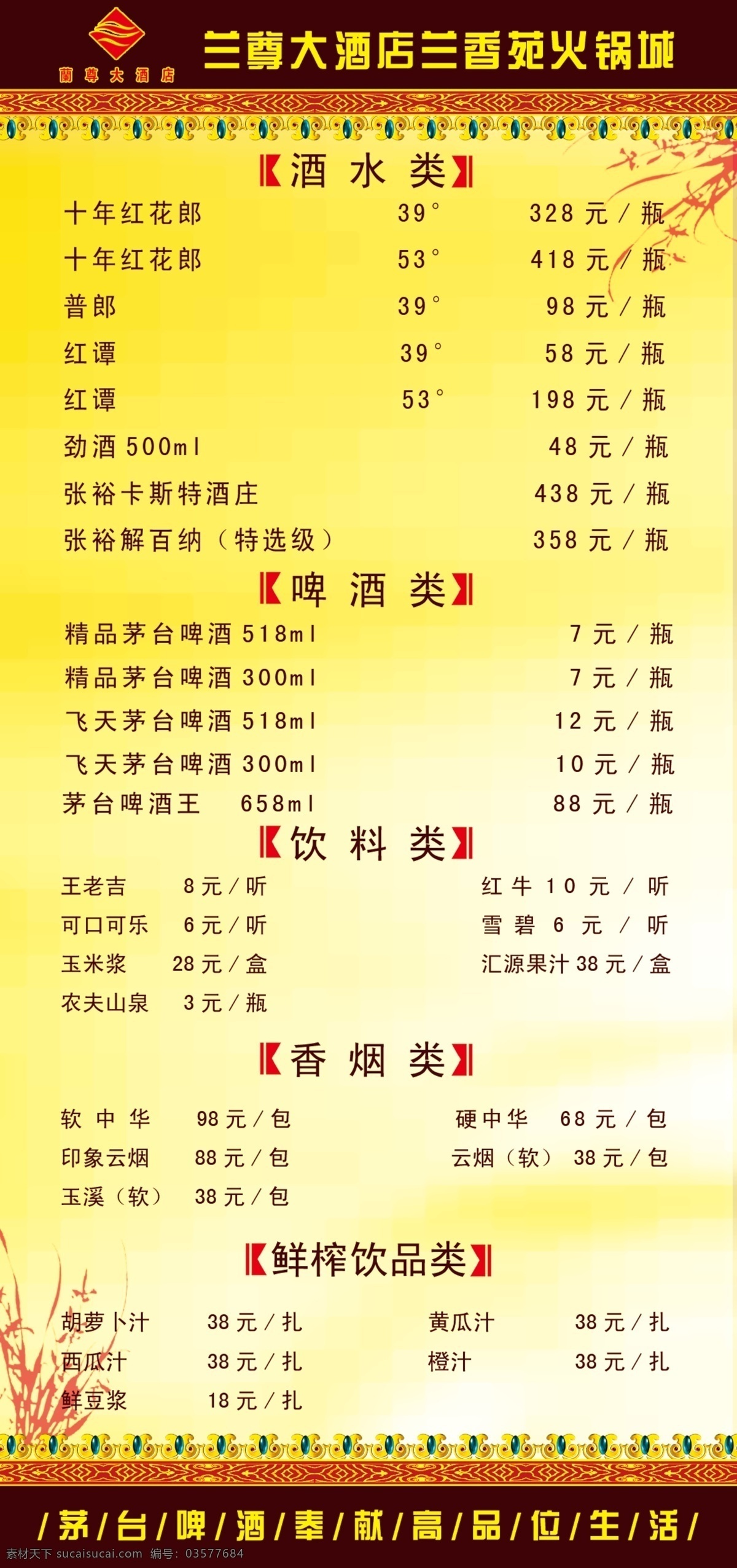 古典元素 广告设计模板 国内广告设计 酒水牌 源文件 酒水 牌 模板下载 茅台啤酒 兰尊酒店 红花郎 矢量图 日常生活