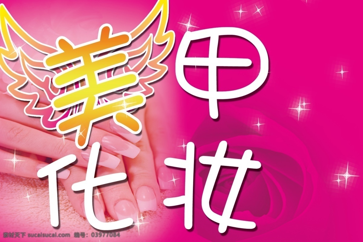 美甲 化妆 分层 翅膀 玫瑰花 美甲化妆 源文件 模板下载 psd源文件