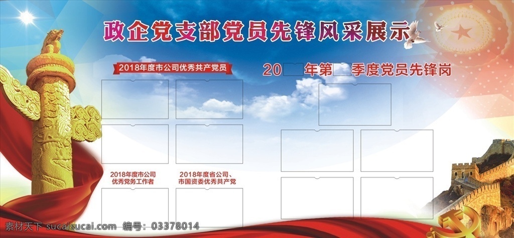 先锋 风采 展示 展板 党建公示 先锋风采展示 党建公示牌 风采展示 社会主义