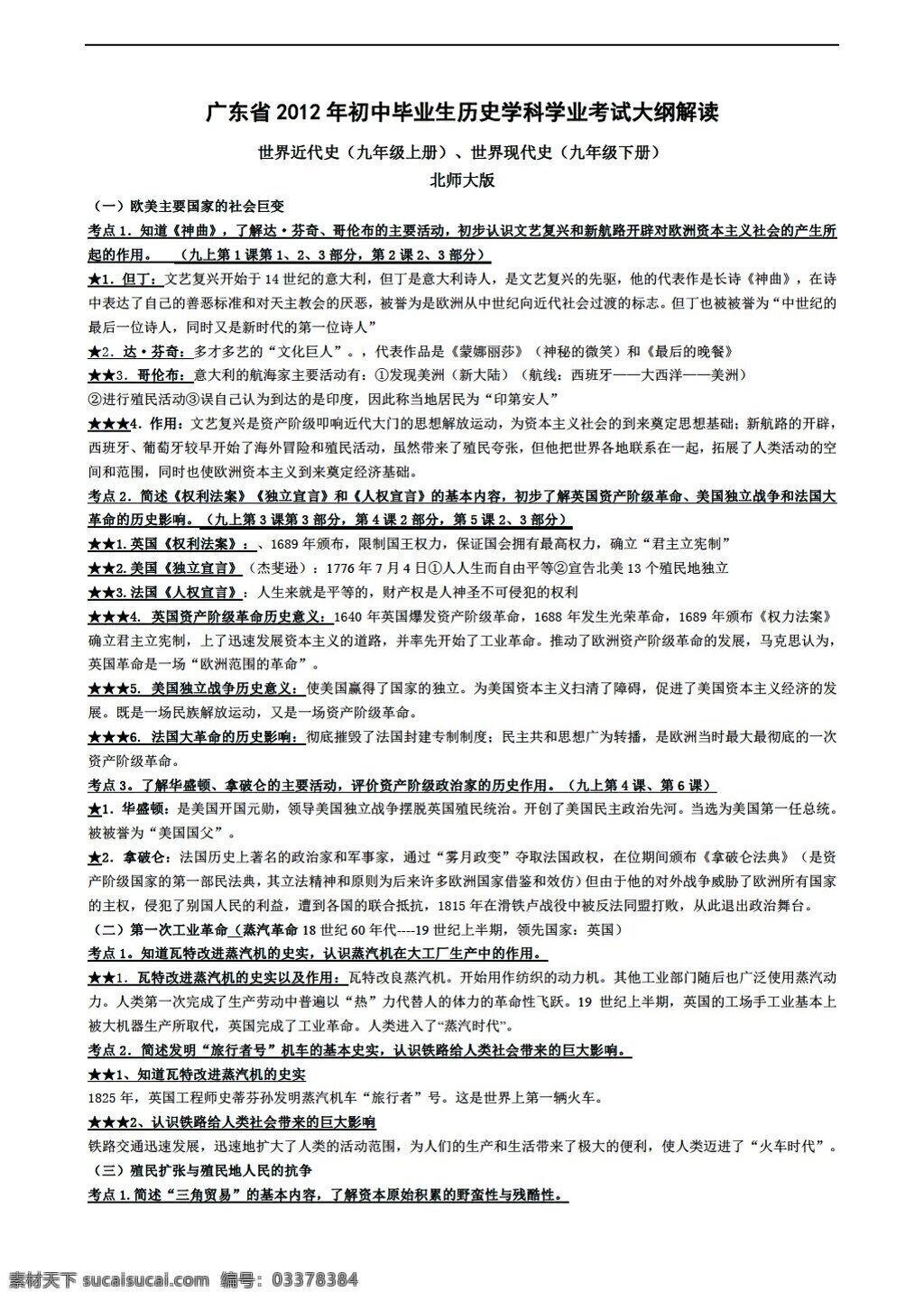 中考 专区 历史 广东省 初中 毕业生 学科 学业 考试大纲 解读 世界史 部分 北师大版 中考专区 教案