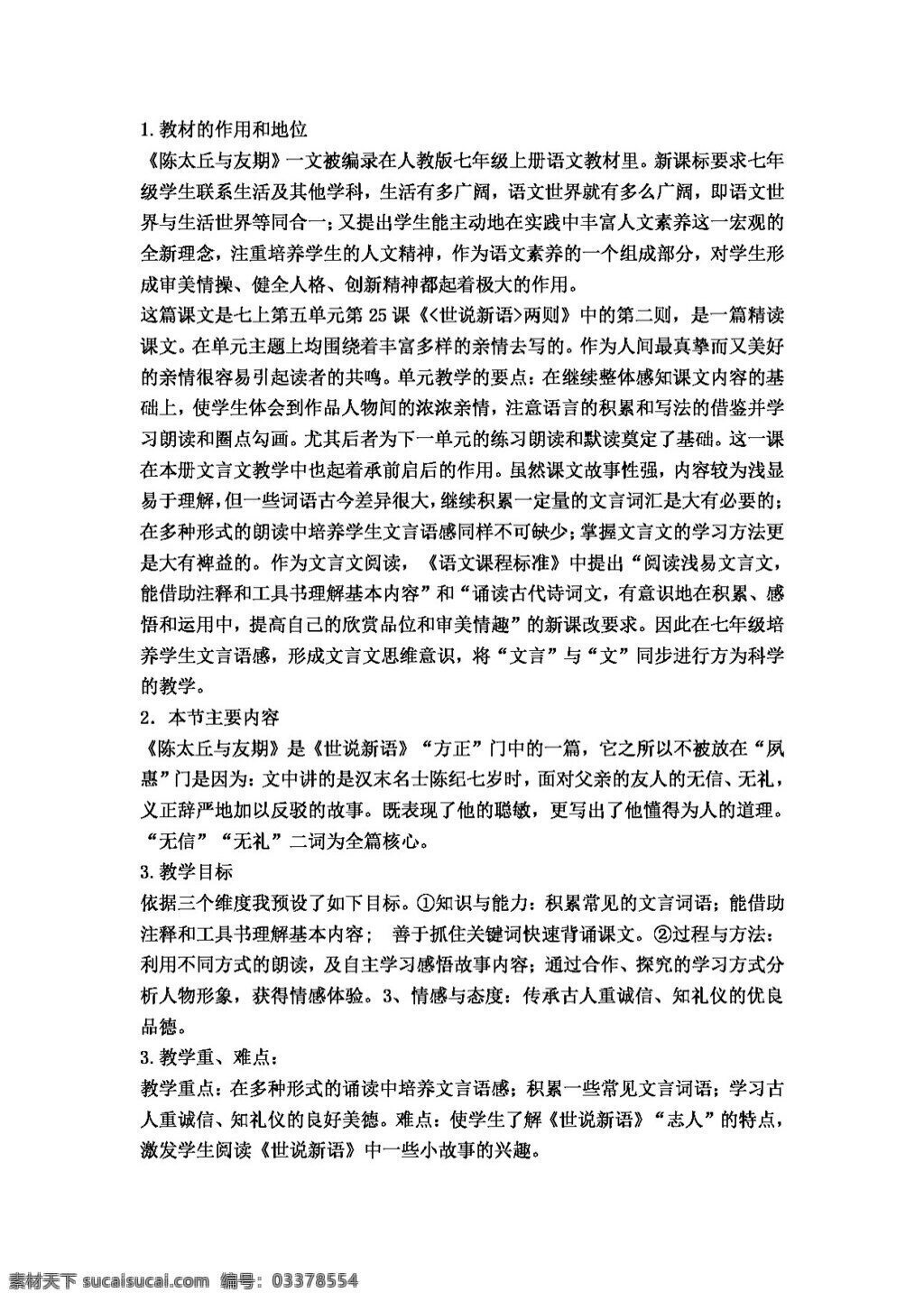 语文 人教 版 陈 太 丘 友 期 行 教案 七年级上 人教版