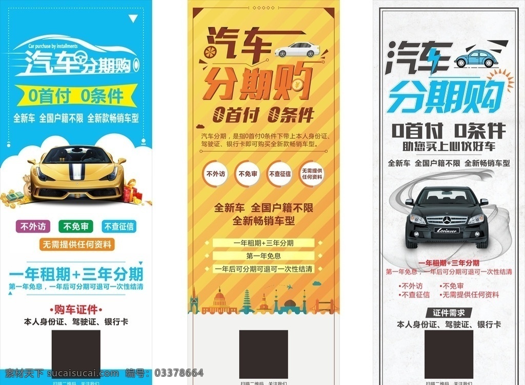 汽车展架 展架 x 汽车 分期 0首付 0征信 方便 展板模板